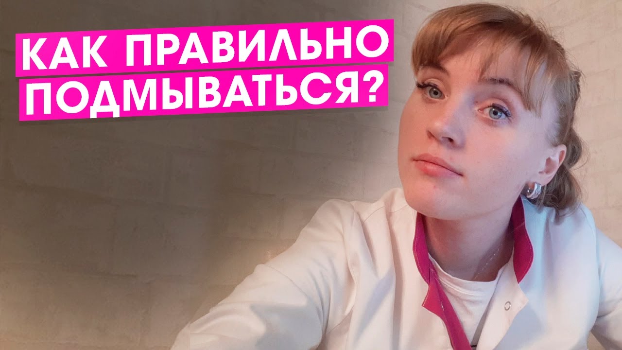 Как правильно подмываться? Практичные советы гинеколога. - YouTube