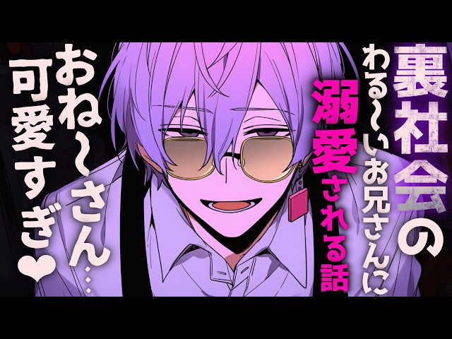 【裏社会/溺愛】迷い込んだ路地裏で出会ったわる～いお兄さんの家に連れ込まれ溺愛される話【シチュエーションボイス/女性向け】
