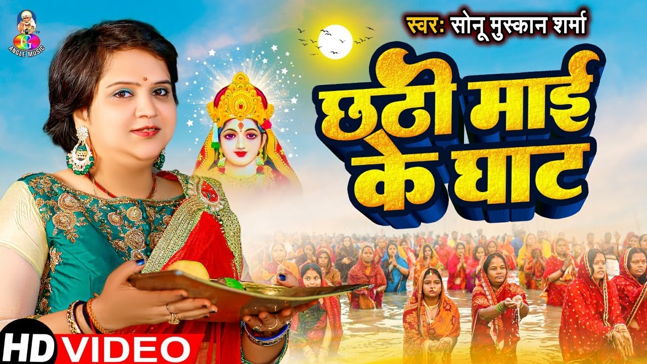  Video  Chhathi Mais Ghats  Sonu Muskan Sharma Chaathi Mai Ke Ghat  Bhojpuri New Chhath Geet