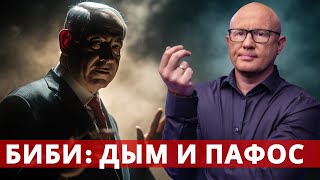 картинка: Спасение или спектакль? Что скрывает речь Нетаньяху
