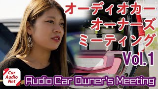 ユーザーのオーディオカーを紹介！Vol.1【 カーオーディオ 紹介編 】
