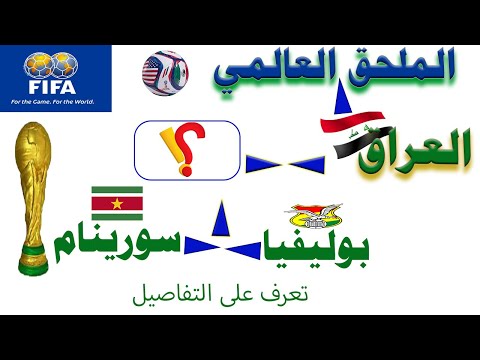 العراق بوليفيا سورينام الى الملحق العالمي لكأس العالم 2026لكرة القدم تعرف على التفاصيل