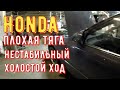 ✅ Honda, плохая динамика и нестабильный холостой ход.