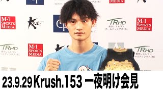 【一夜明け会見】「Krush.153」9月29日(金) 後楽園ホール大会