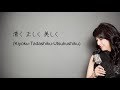 清く正しく美しく/安全地帯 (cover by 野村幸子)Pf/Chorus 関根忍