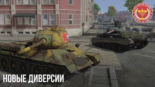 НОВЫЕ ДИВЕРСИИ в WAR THUNDER