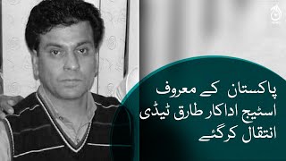 Pakistan&rsquo;s popular theatre actor Tariq Teddy Passes away | Aaj News