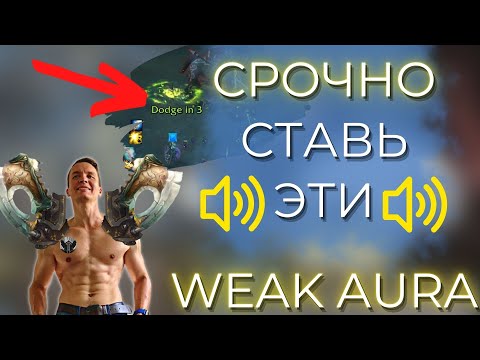 Видео: ХВАТИТ УМИРАТЬ В МИФИК+ БЕЗ ЭТОЙ WEAKAURA! Звуковые уведомления в Dragonflight 10.0.5