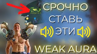 ХВАТИТ УМИРАТЬ В МИФИК+ БЕЗ ЭТОЙ WEAKAURA! Звуковые уведомления в Dragonflight 10.0.5