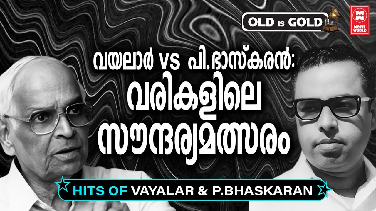 അക്ഷരവസന്തം തീർത്ത കവികൾ 💖| P. Bhaskaran vs Vayalar Hit Songs | OLD IS GOLD