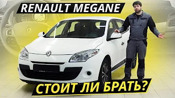Интересный и недорогой вариант. Renault Megane 3 | Подержанные автомобили