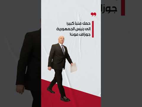 عون سلام صراع الأمر ل م ن