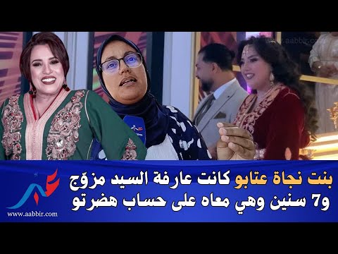 سمعو تفاصيل اسرع فراق بعد زواج دام 24 ساعة بنت نجاة عتابو كانت عارفة السيد مزو ج و7 سنين وهي معاه 