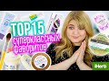 😵TOP 15 СУПЕРКЛАССНЫХ ФАВОРИТОВ с iHerb на ЛЕТО 2019!