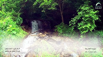 101 سورة القارعة - القارئ : أحمد ديبان