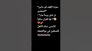 *سورة الكهف نُور مابين الجمعتين* • *لن تذبل روحاً صار لها القرآن ساقياً • ❤‍🩹( فلسطين حره يوم الجمعه