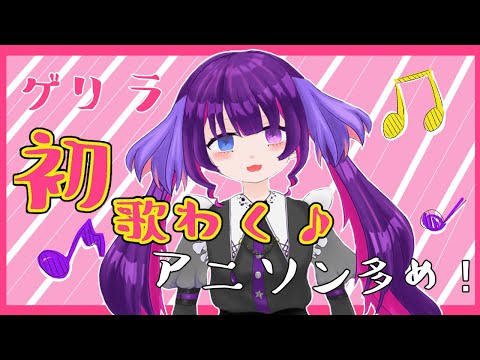 【歌枠ゲリラ】久々にようつべで配信すんよ～～！アニソン多め
