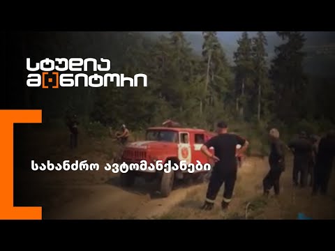 სახანძრო ავტომანქანები