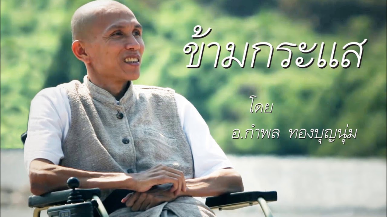 ข้ามกระแส โดย อ.กำพล ทองบุญนุ่ม