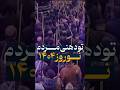 تودهنی محکم مردم غیور آذربایجان به یاگوی امید دانا کو نی  آذربایجان نوروز