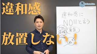 【直感が目覚める！】違和感にNO!と言う勇気を持とう