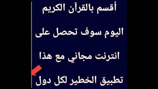 اقسم بالله انترنت مجاني لجميع العالم بسرعة 4G طريقة حصرية 2021 جربها ولن تندم نت مجاني تطبيق جميل