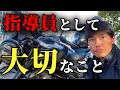 リスナーさんから酷い指導員のコメントきた！指導員歴17年が大切にしている事！