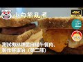 20210415A 4K 小白熊亂煮：測試梅林牌藍白罐午餐肉、製作餐蛋治（第二部）