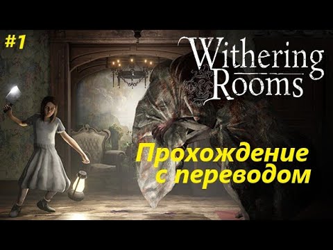 Withering rooms прохождение на русском (часть 1)