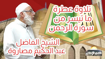 تلاوة ما تيسر من سورة الرحمن | فضيلة الشيخ القارئ عبد الحكيم مصاروة
