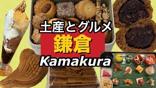 #101【鎌倉土産】2025 おすすめ！ |  クルミッ子カフェ | みっふぃーおやつ堂 | 小町通り | 最後から二番目の恋 | Kamakura souvenirs .
