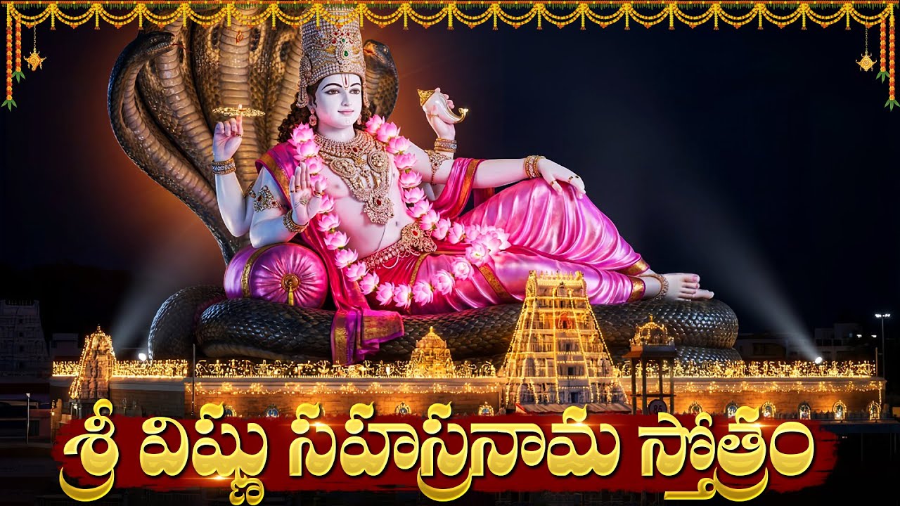 శ్రీ విష్ణు సహస్రనామం | Vishnu Sahasranama Stotram Telugu With Lyrics | Powerful Vishnu Mantram