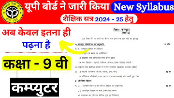 Class 9 कम्प्युटर New Syllabus 2024 - 2025 | Up Board Class 9th Computer Syllabus 2024 - 2025 |