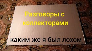 Разговоры с коллекторами. Каким же Я Был Лохом... #разговоры #коллекторы #разговорысколлекторами