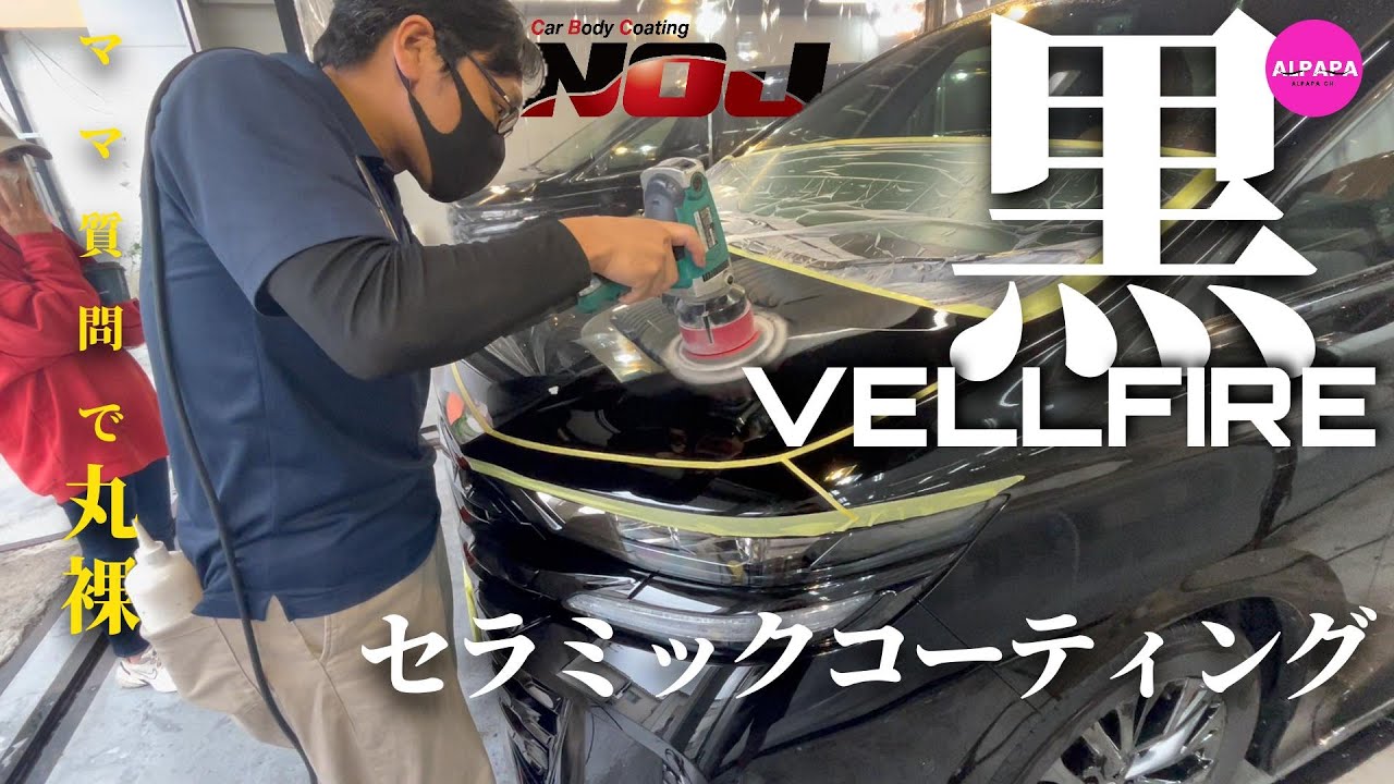【黒ヴェルファイア】ママをNOJコーティングに連れて行ったらNOJが丸裸になった話／これ必須かも
