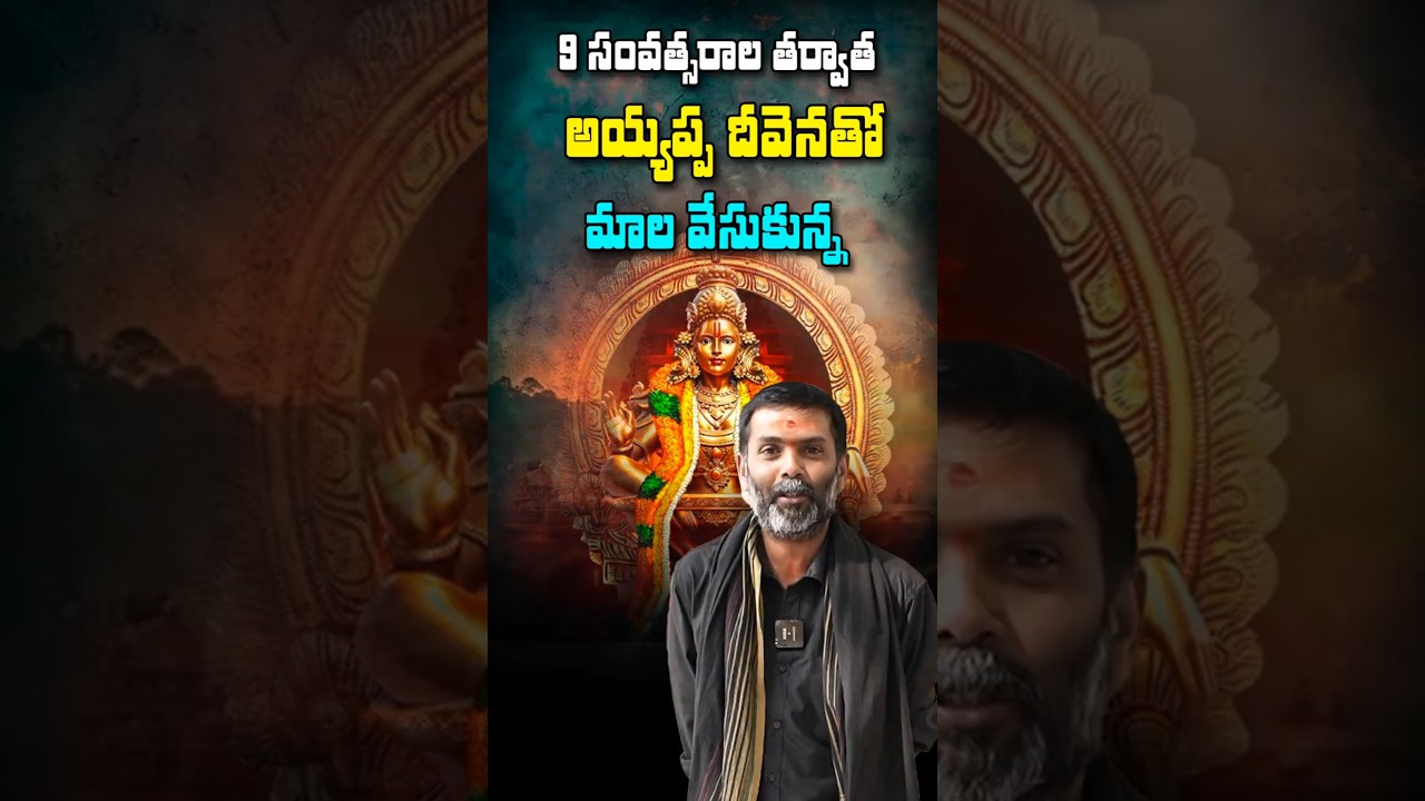 9 సంవత్సరాల తర్వాత… అయ్యప్ప దీవెనతో మాల వేసుకున్న 
