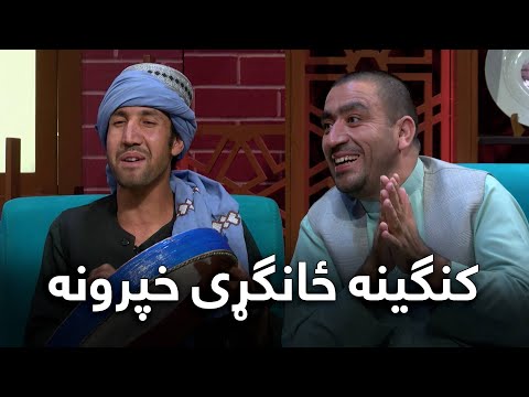 Kangina - Eid Special Show | کنګینه - ځانګړې اختریزه خپرونه