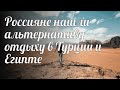 Россияне нашли альтернативу отдыху в Турции и Египте