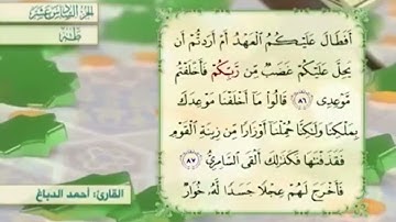 آية٨٧سورة طه مكرر القارئ أحمد الدباغ