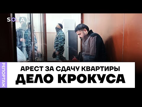 Теракт в «Крокусе»: арест за сдачу квартиры на «Авито»