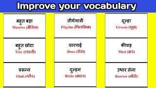 Important Vocabulary| common english words | improve your vocabulary | english bolna kaise sikhe