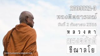 230902A-3 หลงติดอารมณ์