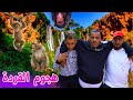 نيبا شاف القرد سخف ليهم في أوزود 🐒🤣