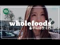 미국 홀푸드 유기농 마켓 EP 1_쇼핑카트가 썰렁하네_Wholefoods