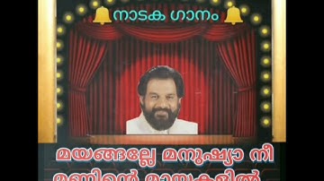 mayangalle manushya nee manninte mayakalil മയങ്ങല്ലേ മനുഷ്യാ നീ മണ്ണിന്റെ മായകളിൽ(Dileep. v)