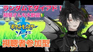 【ポケモン剣盾/視聴者参加型】新年一発目は視聴者参加型のダイアド！ターゲットはランダムです！＃縦型配信＃VTuder＃女性配信者＃色違い粘り#ダイアド