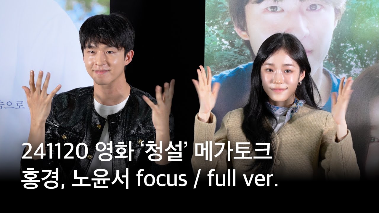 241120 영화 ‘청설’ 메가토크 full ver. | 홍경, 노윤서 focus