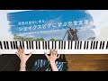 原因は自分にある。 - シェイクスピアに学ぶ恋愛定理 (Piano Cover) / 深根