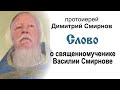 Слово о священномученике Василии Смирнове (2013.07.01)