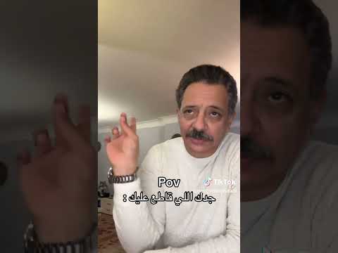 ادلع المولا جدك اللي قاطع عليك   